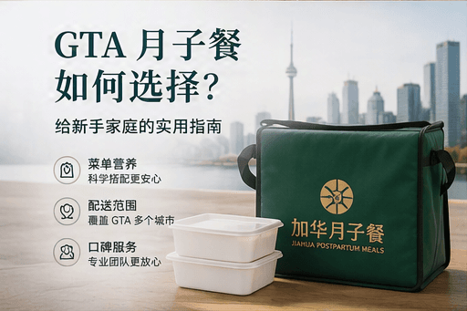 GTA 月子餐如何选择?给新手家庭的实用指南