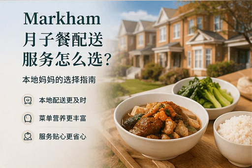 Markham 月子餐配送服务怎么选?