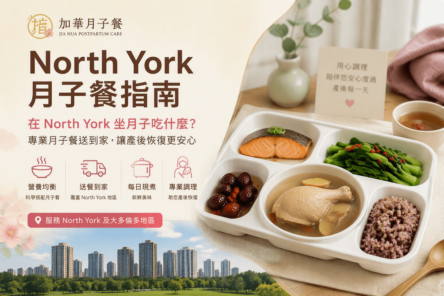 North York 月子餐配送服务怎么选?
