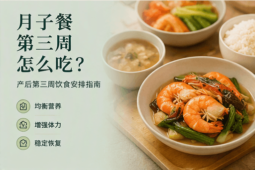 月子餐第三周怎么吃?产后第三周饮食安排指南
