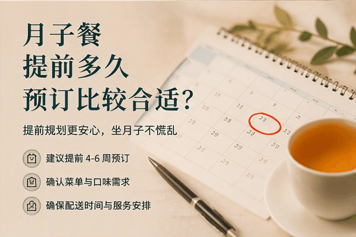 月子餐提前多久预订比较合适?